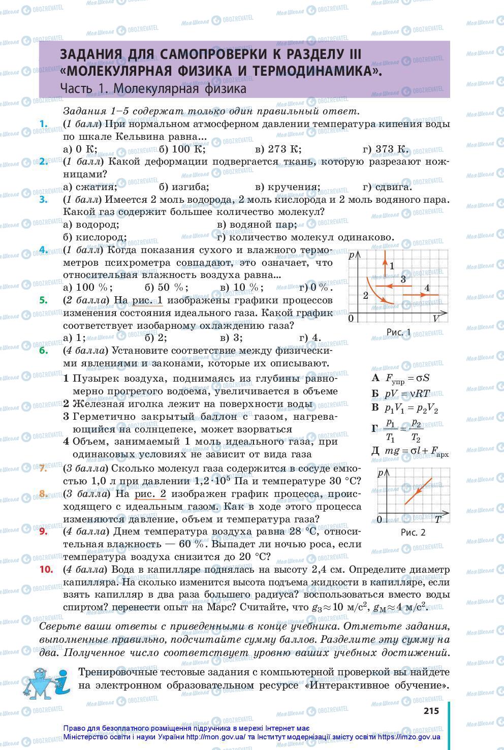 Підручники Фізика 10 клас сторінка 215