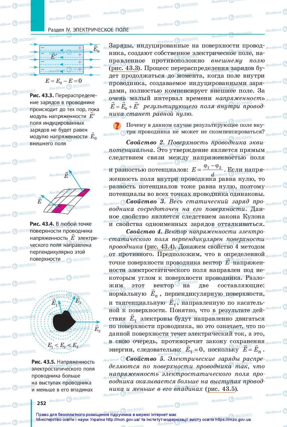 Підручники Фізика 10 клас сторінка 252