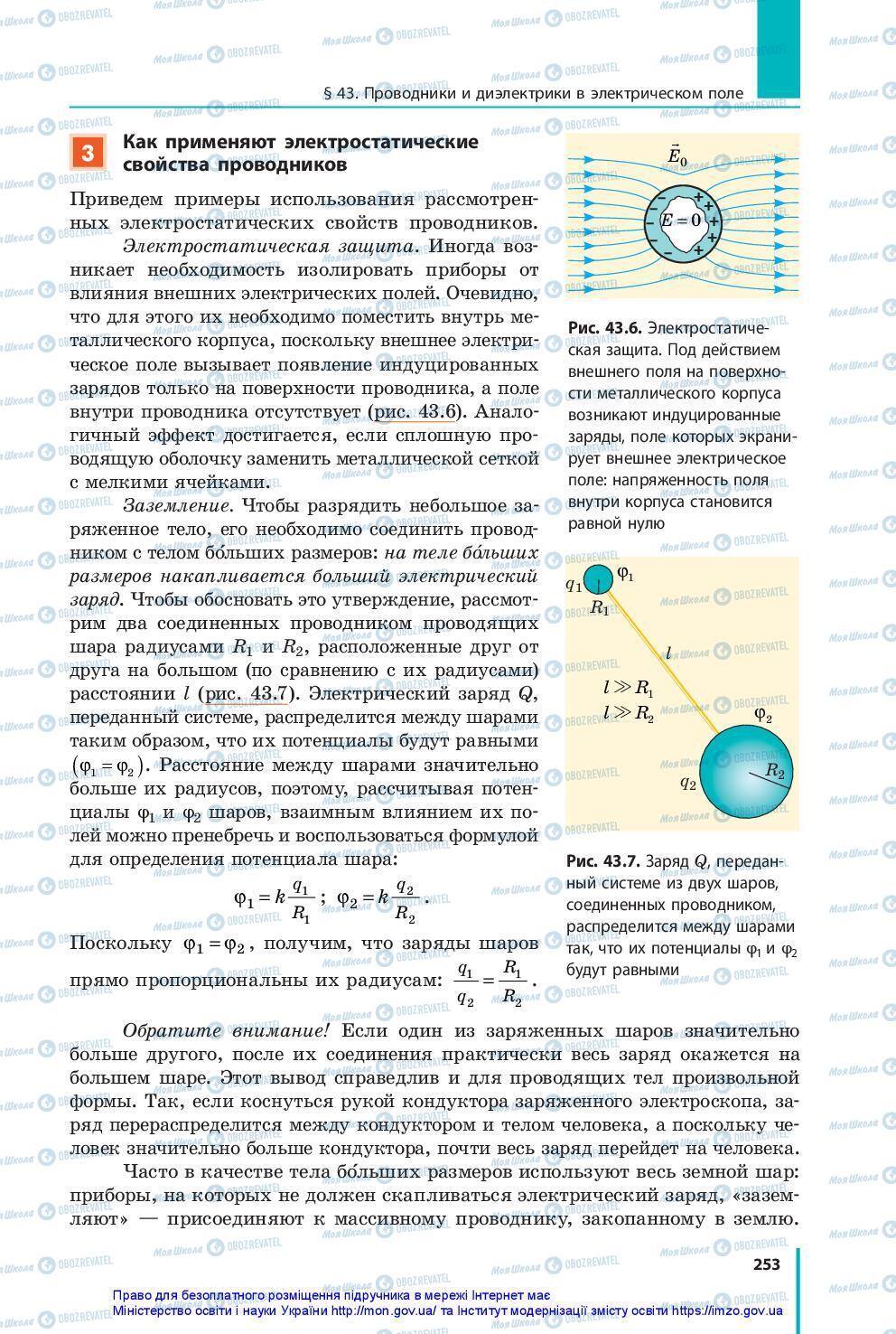 Підручники Фізика 10 клас сторінка 253