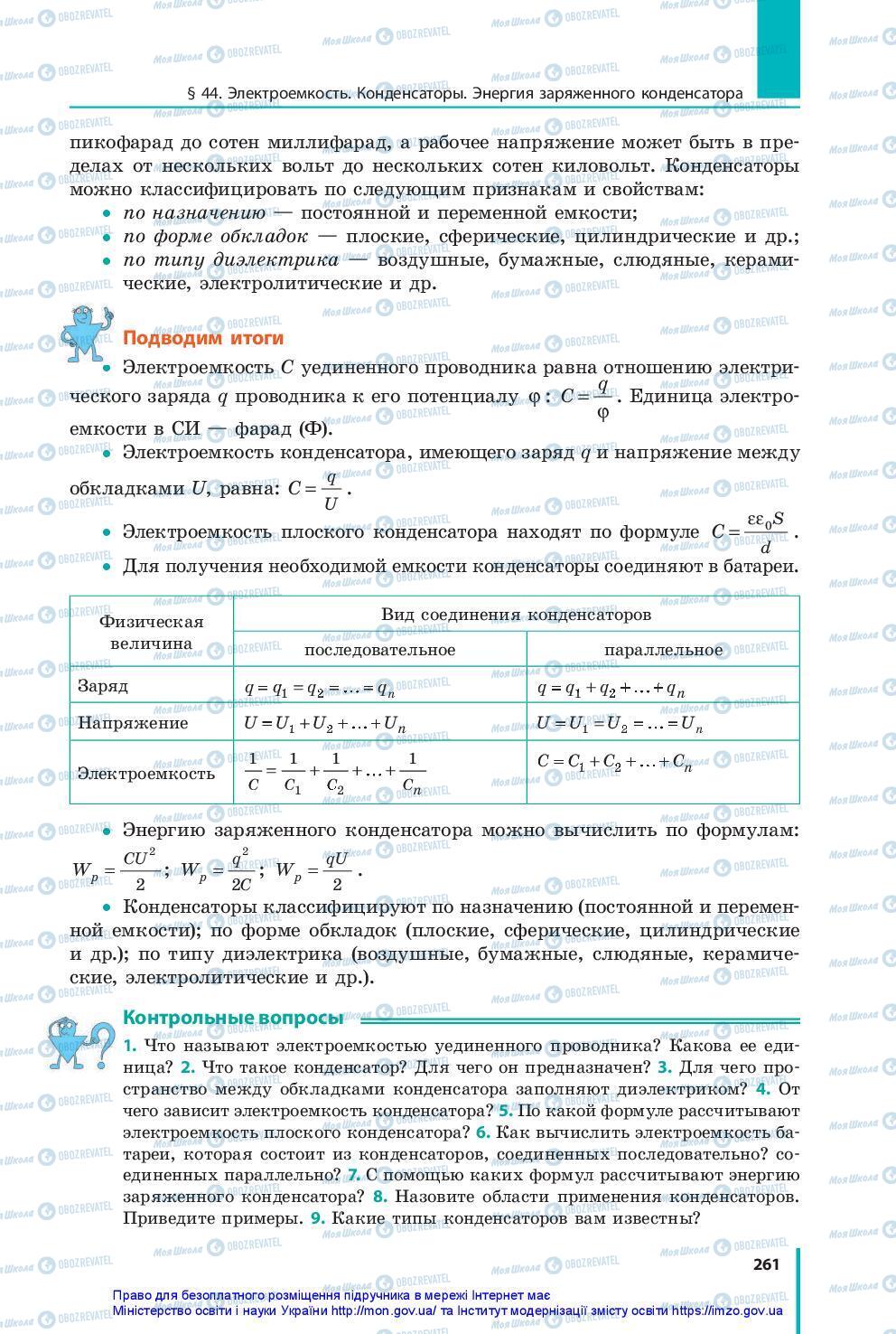 Підручники Фізика 10 клас сторінка 261