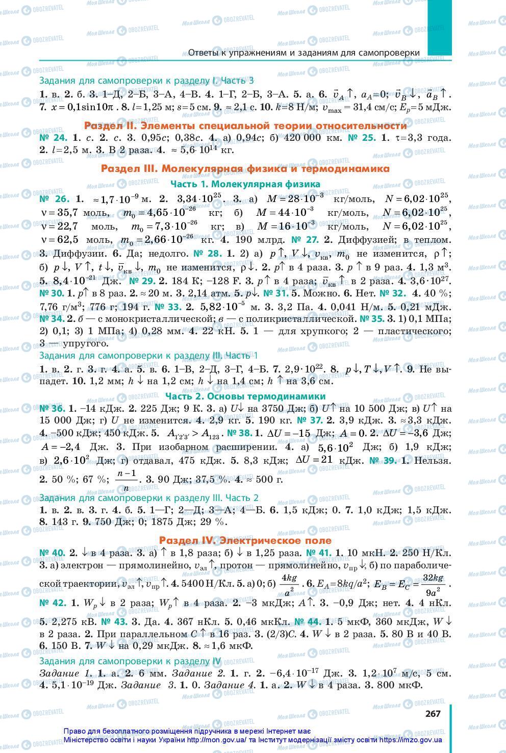 Підручники Фізика 10 клас сторінка 267