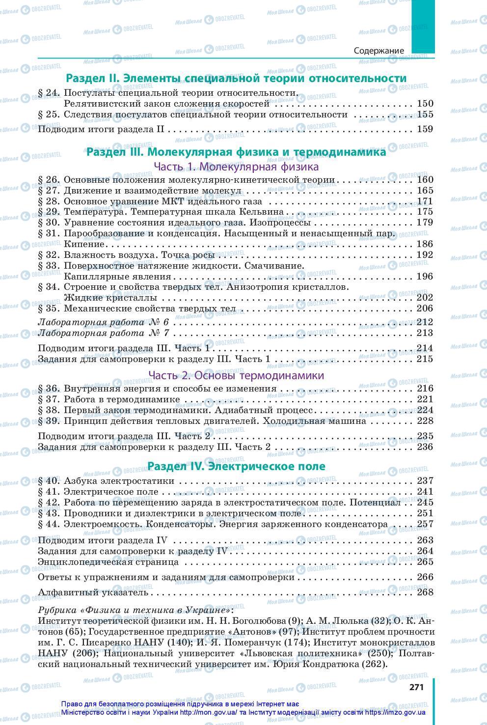 Підручники Фізика 10 клас сторінка 271