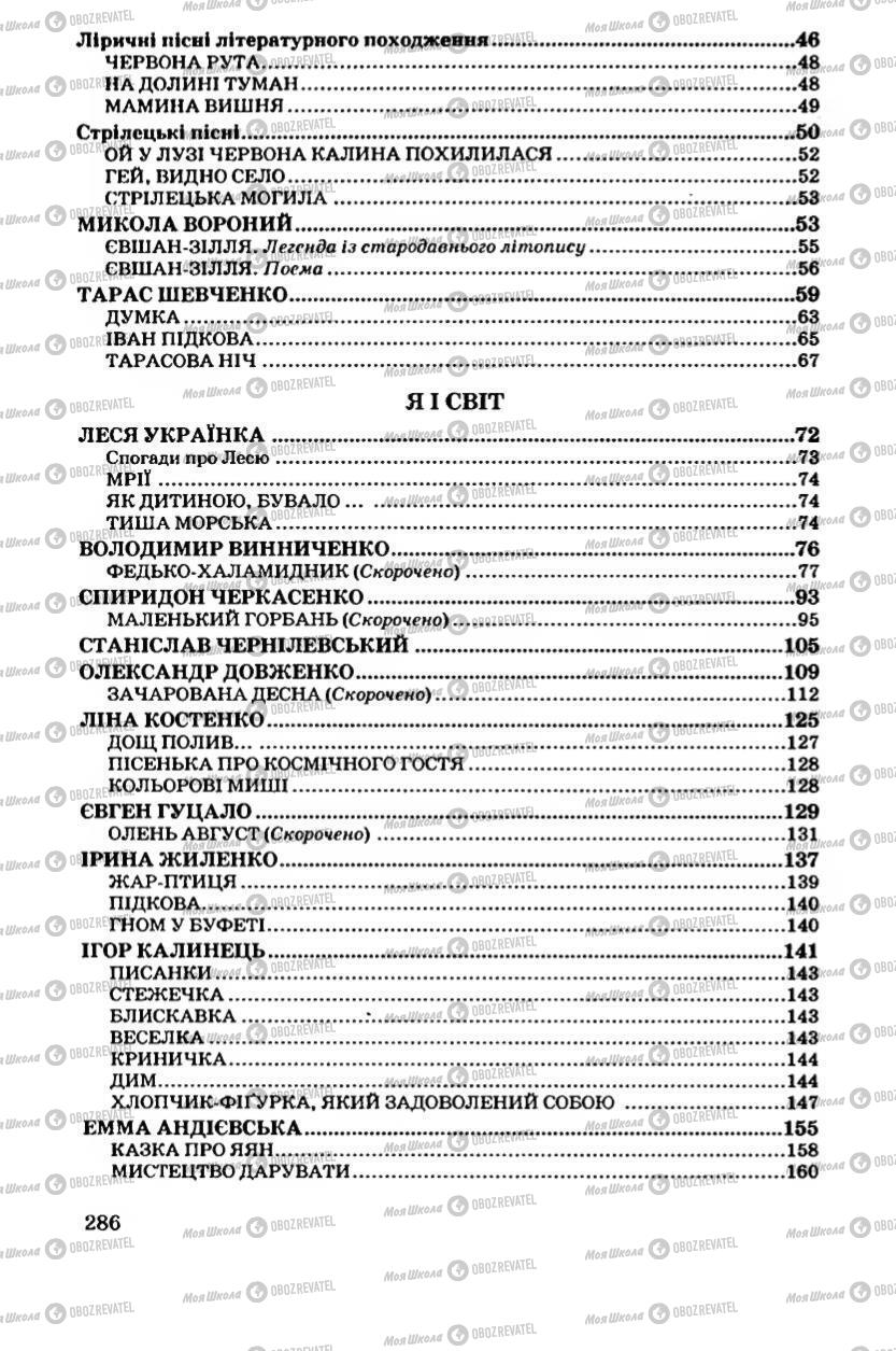 Учебники Укр лит 6 класс страница 286