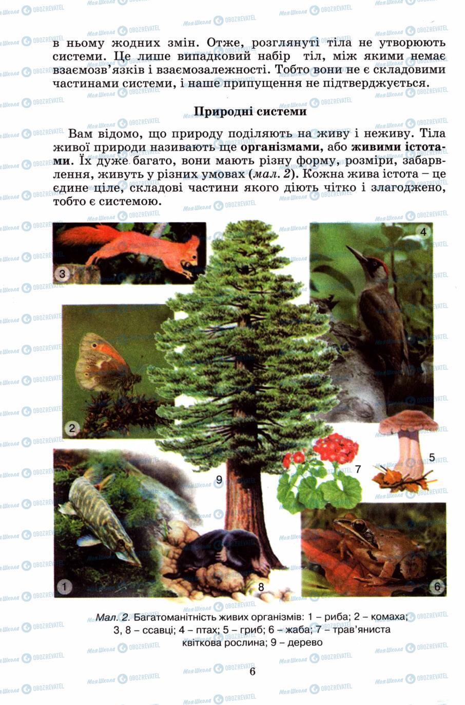 Учебники Природоведение 6 класс страница 6