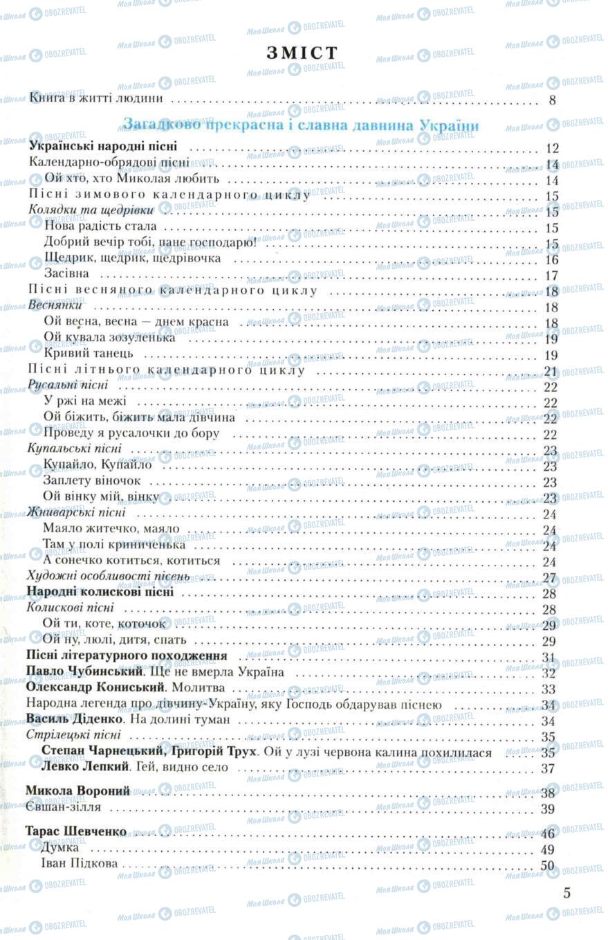 Підручники Українська література 6 клас сторінка 5