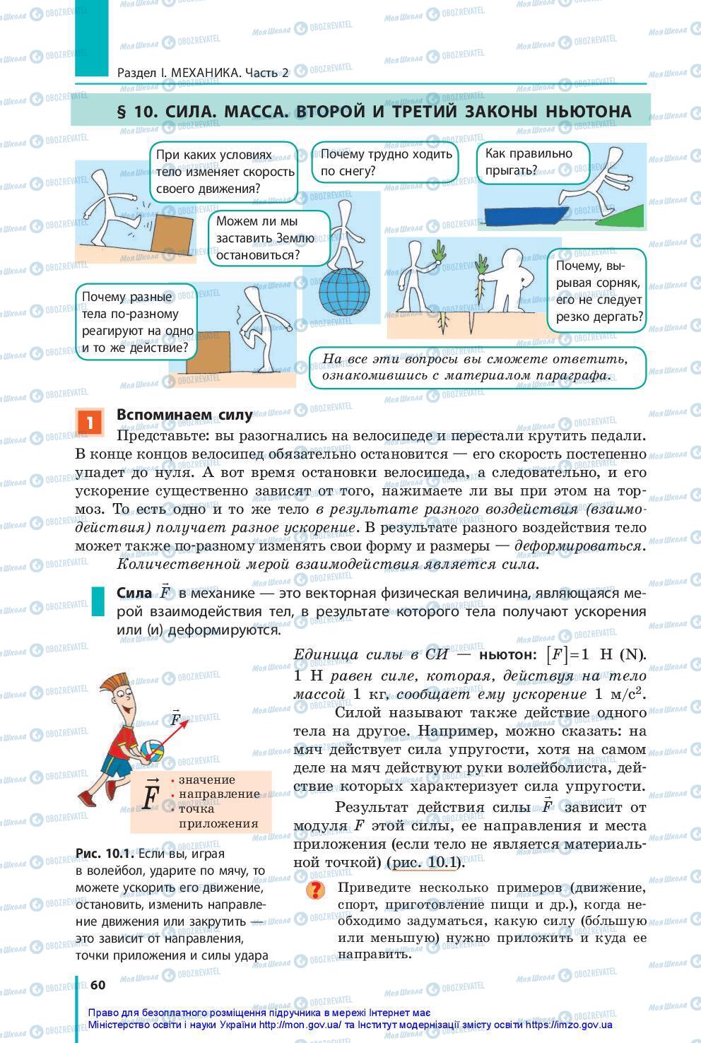 Підручники Фізика 10 клас сторінка 60