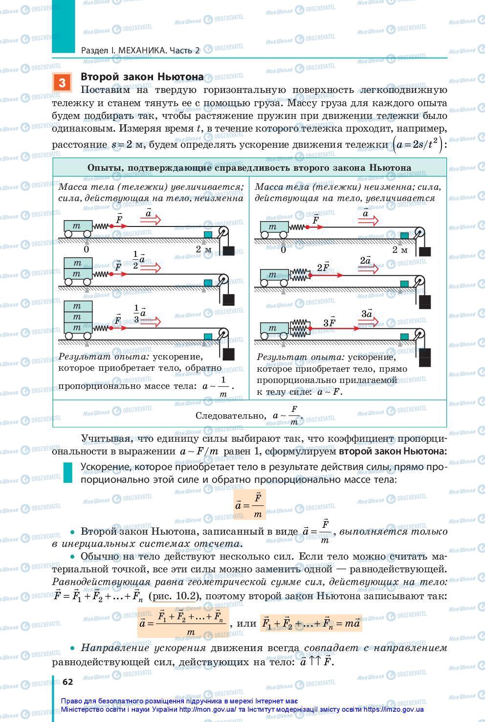 Підручники Фізика 10 клас сторінка 62