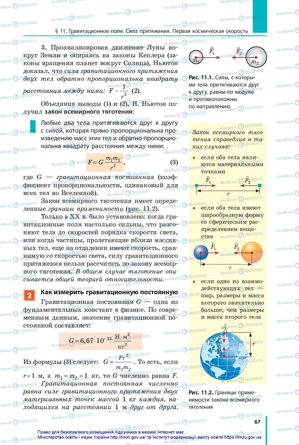 Підручники Фізика 10 клас сторінка 67