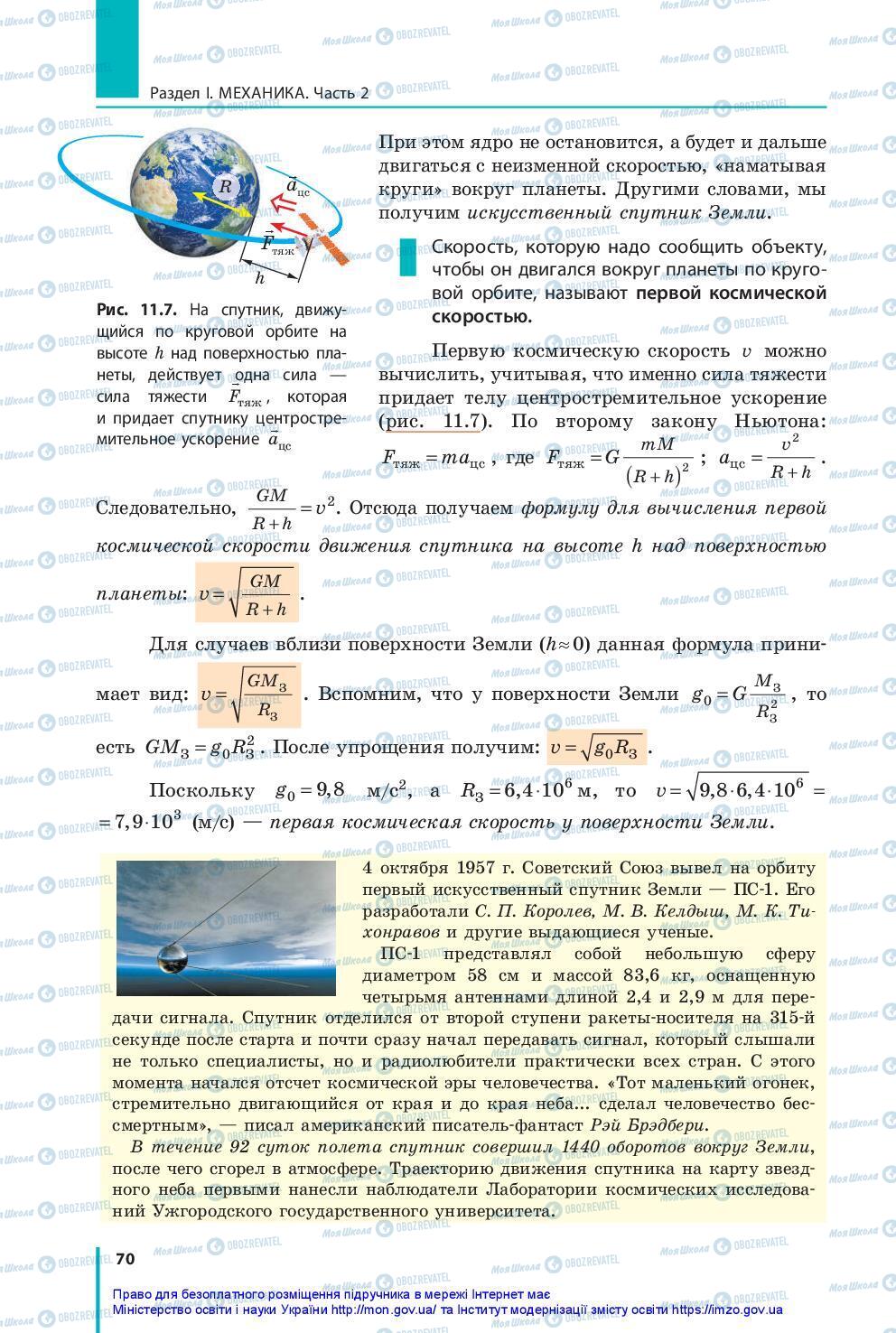 Підручники Фізика 10 клас сторінка 70