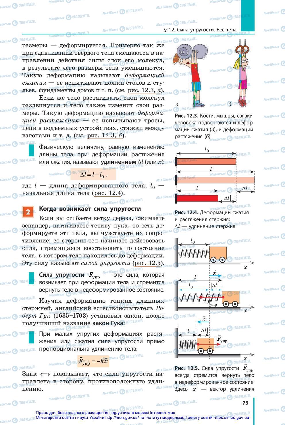 Підручники Фізика 10 клас сторінка 73