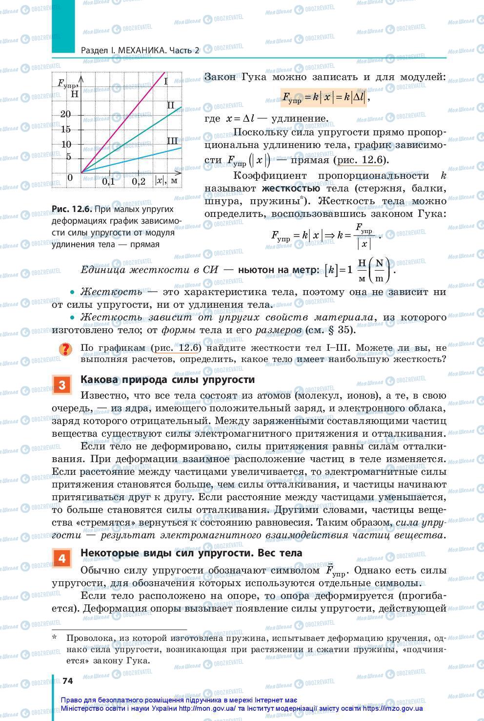 Підручники Фізика 10 клас сторінка 74
