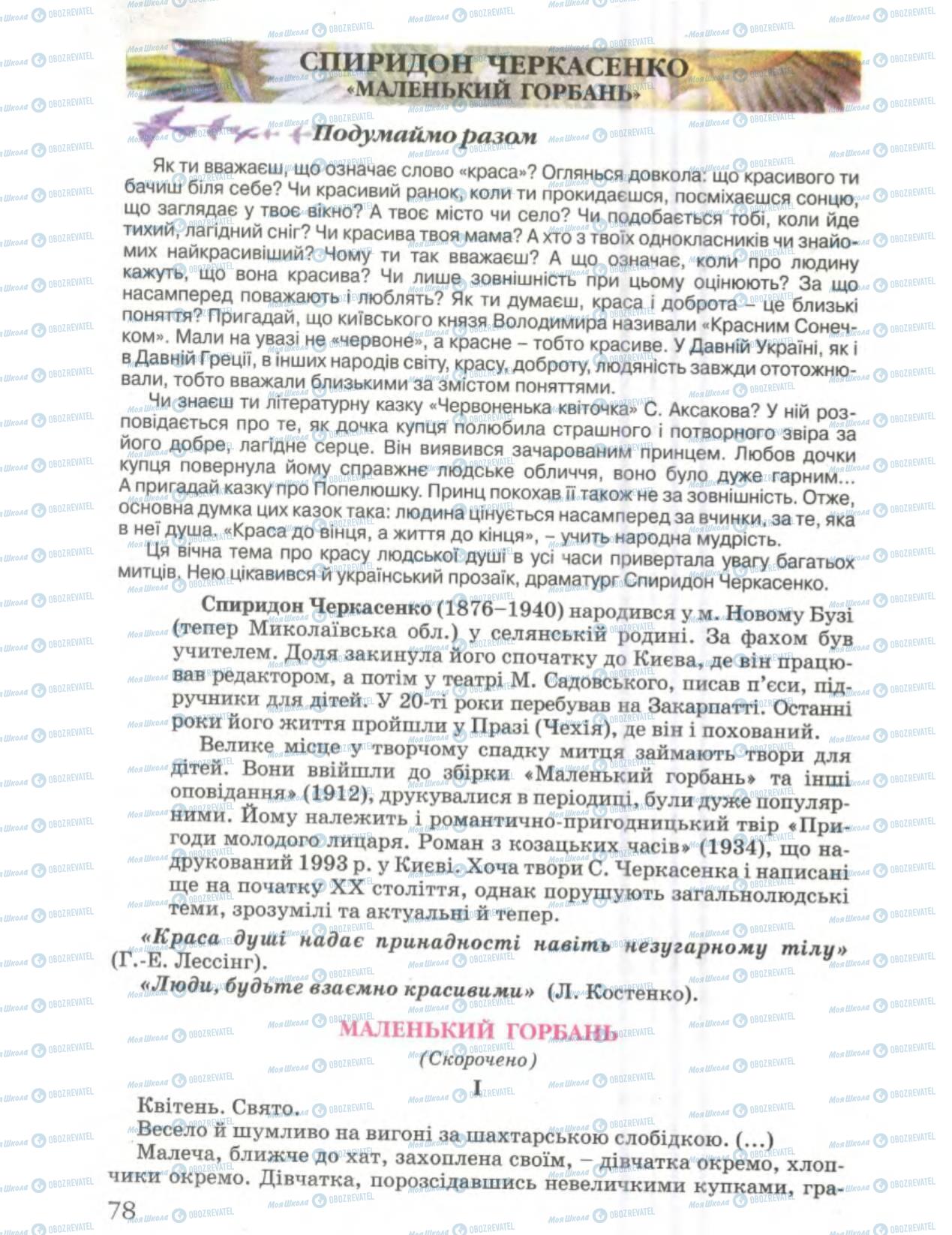 Підручники Українська література 6 клас сторінка 78