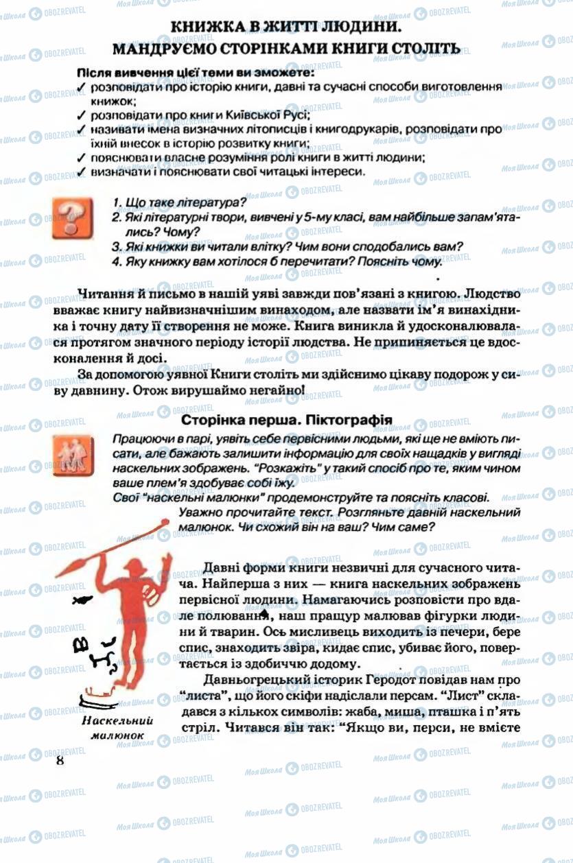 Підручники Українська література 6 клас сторінка 8