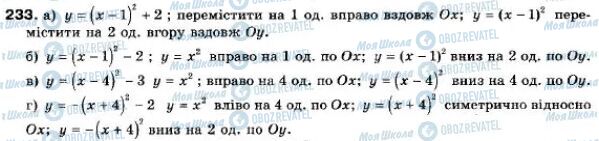 ГДЗ Алгебра 9 клас сторінка 233