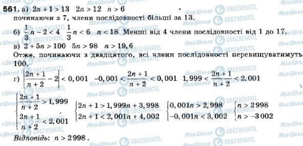 ГДЗ Алгебра 9 клас сторінка 561