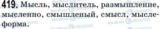 ГДЗ Російська мова 9 клас сторінка 419