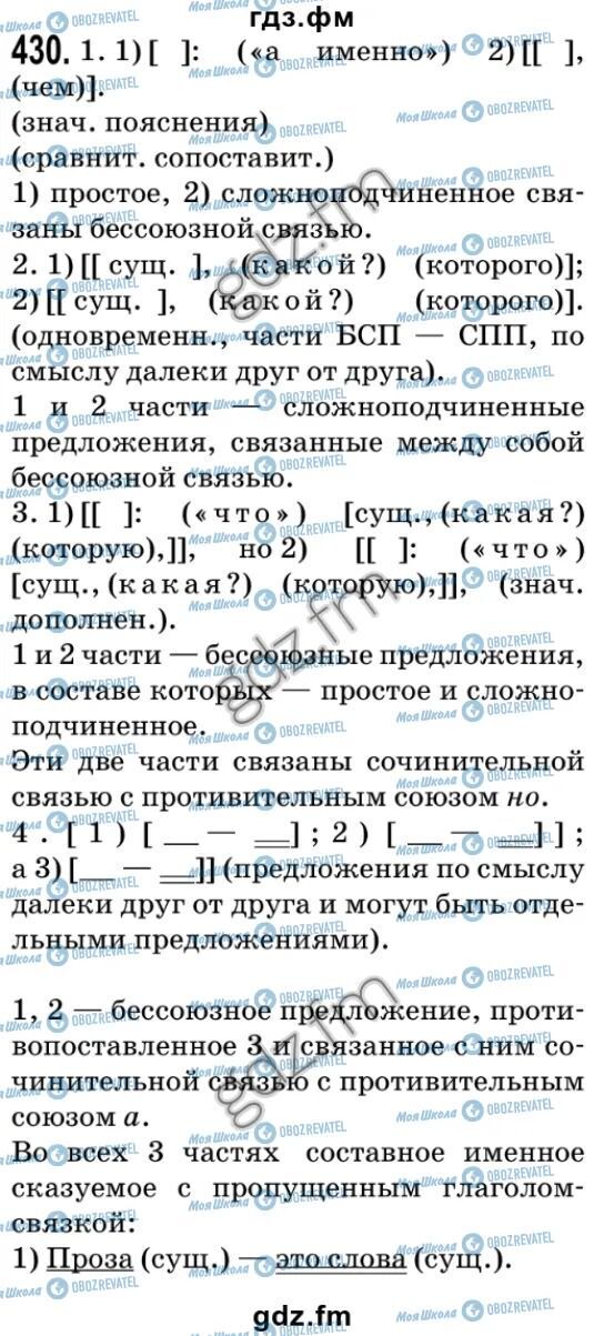 ГДЗ Русский язык 9 класс страница 430