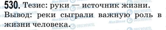 ГДЗ Російська мова 9 клас сторінка 530