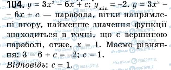 ГДЗ Алгебра 9 класс страница 104