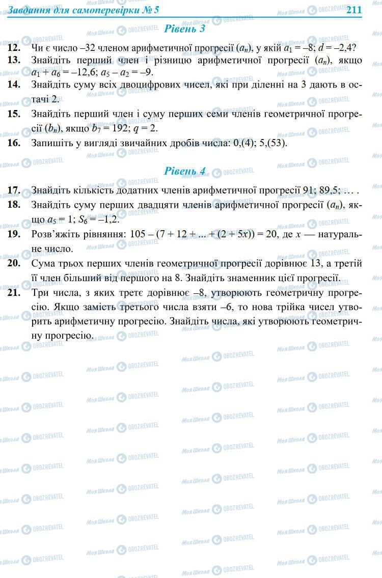 Підручники Алгебра 9 клас сторінка 211