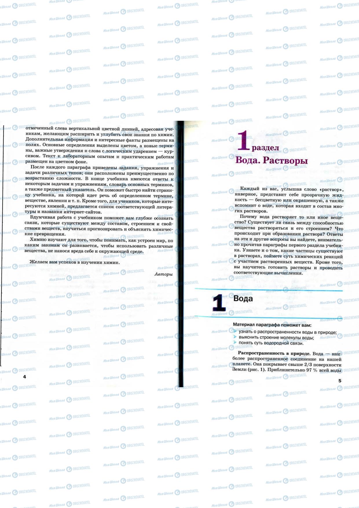 Підручники Хімія 9 клас сторінка 4-5