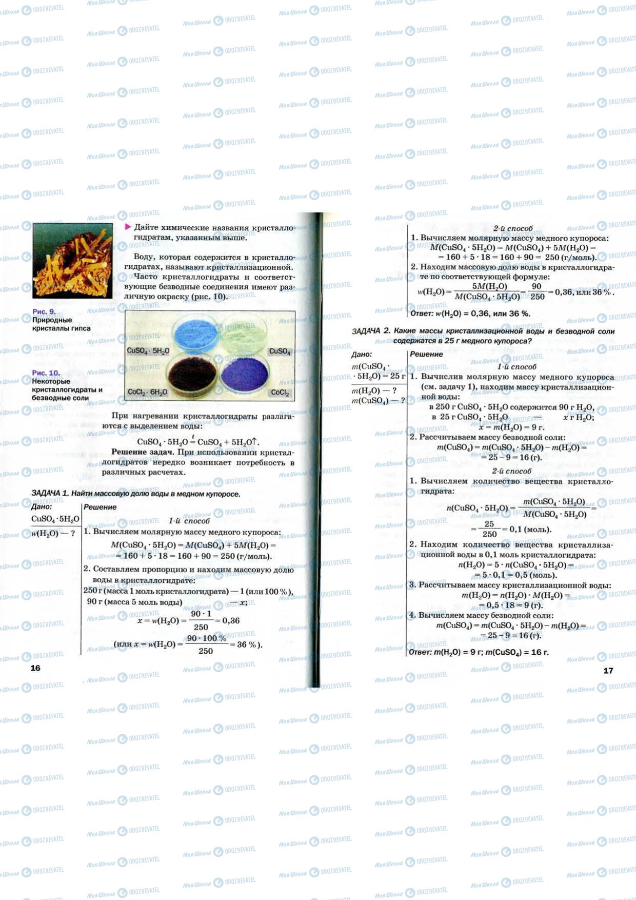 Учебники Химия 9 класс страница 16-17