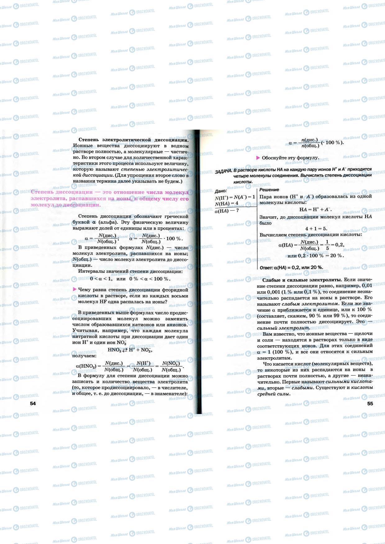 Підручники Хімія 9 клас сторінка 54-55