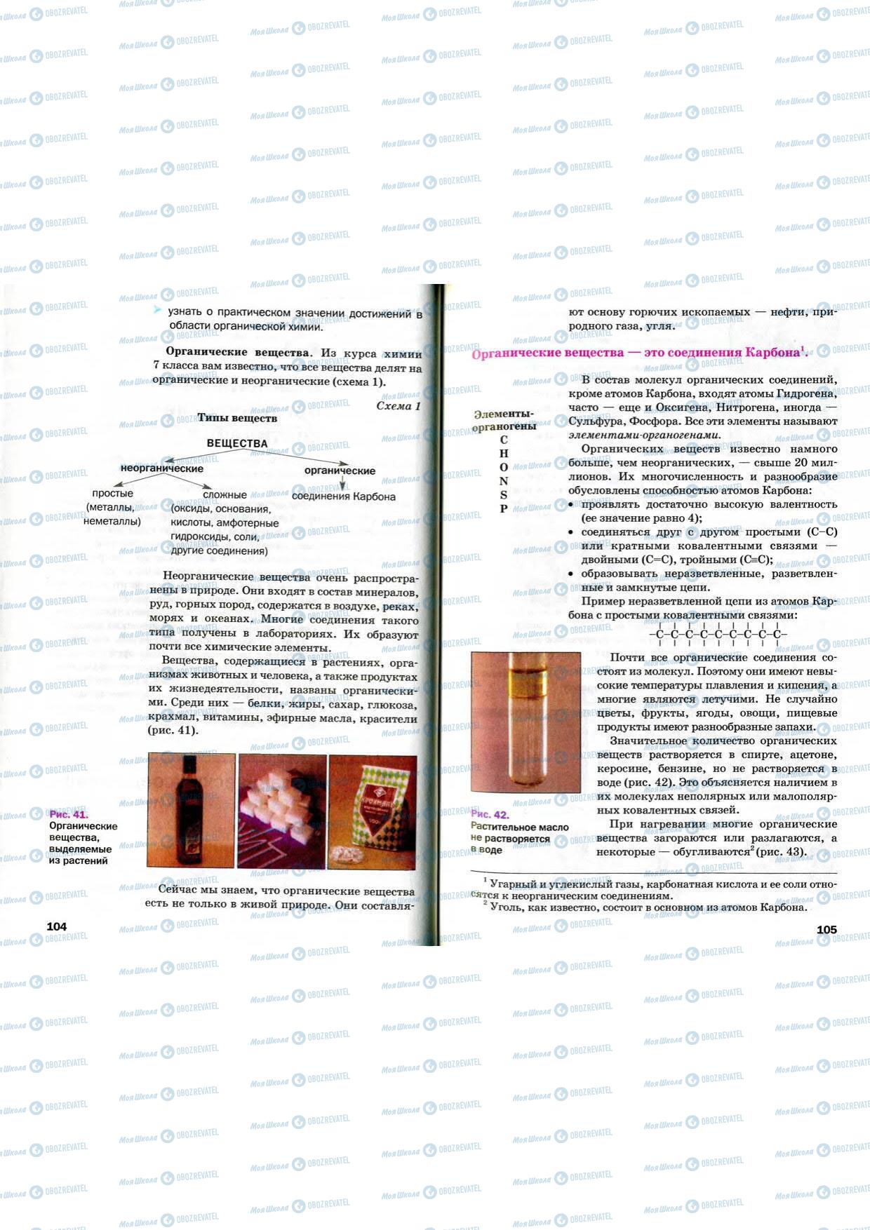 Учебники Химия 9 класс страница 104-105