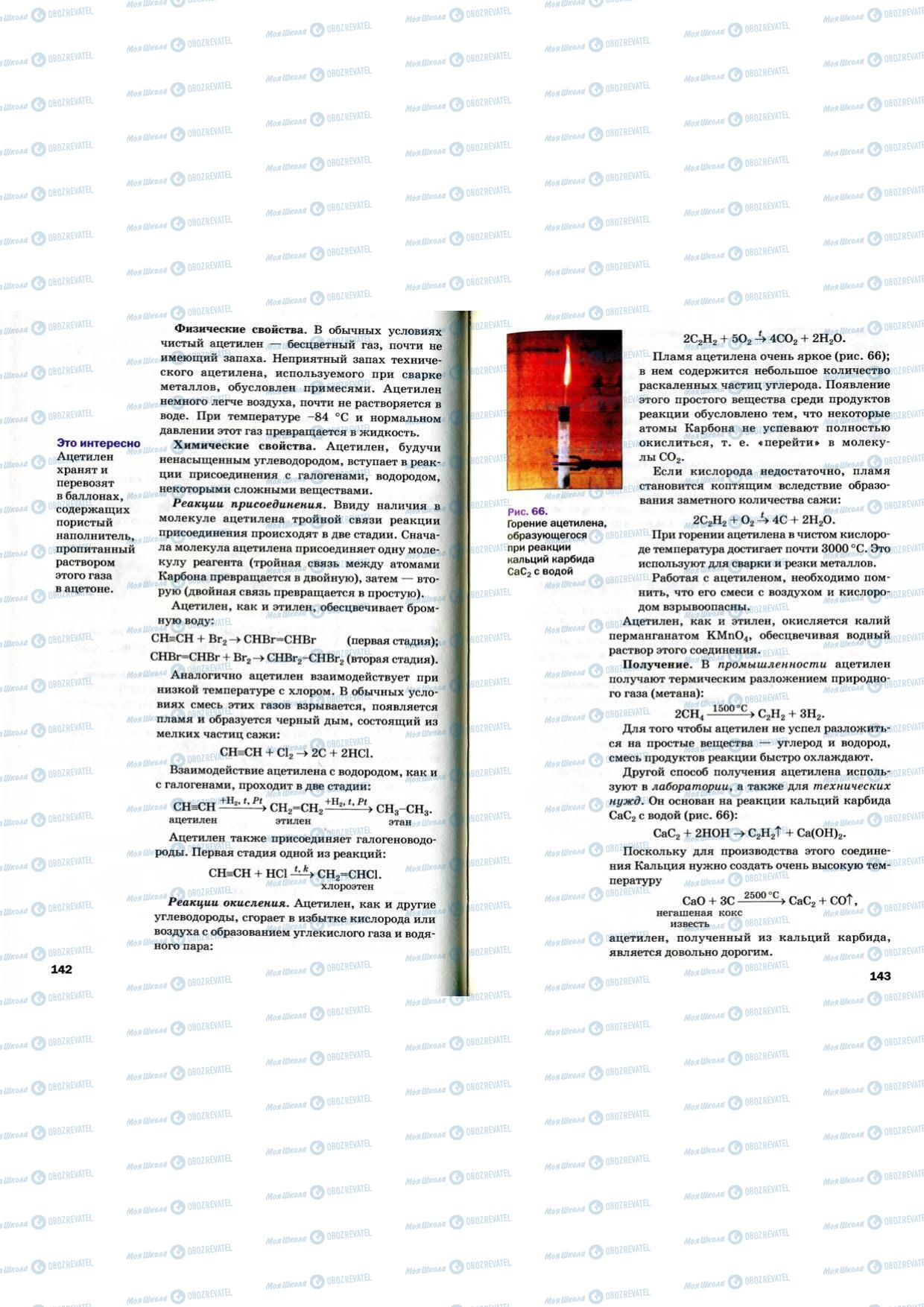Учебники Химия 9 класс страница 142-143