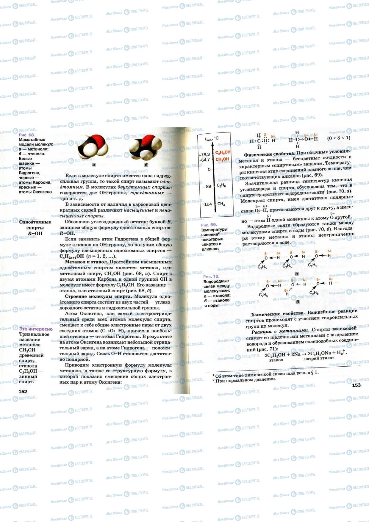 Підручники Хімія 9 клас сторінка 152-153