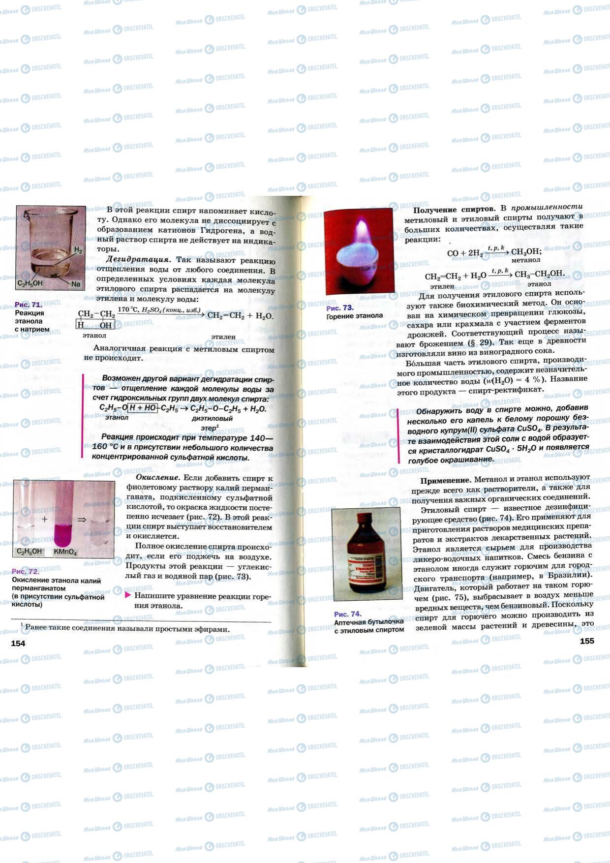 Підручники Хімія 9 клас сторінка 154-155