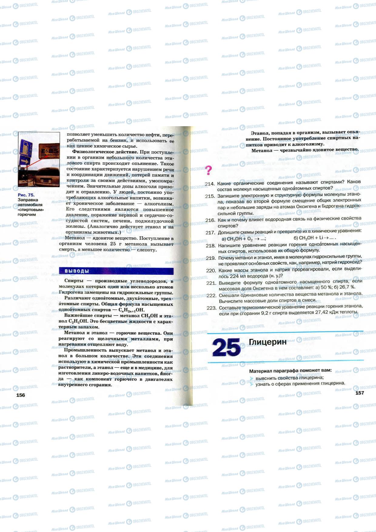 Учебники Химия 9 класс страница 156-157