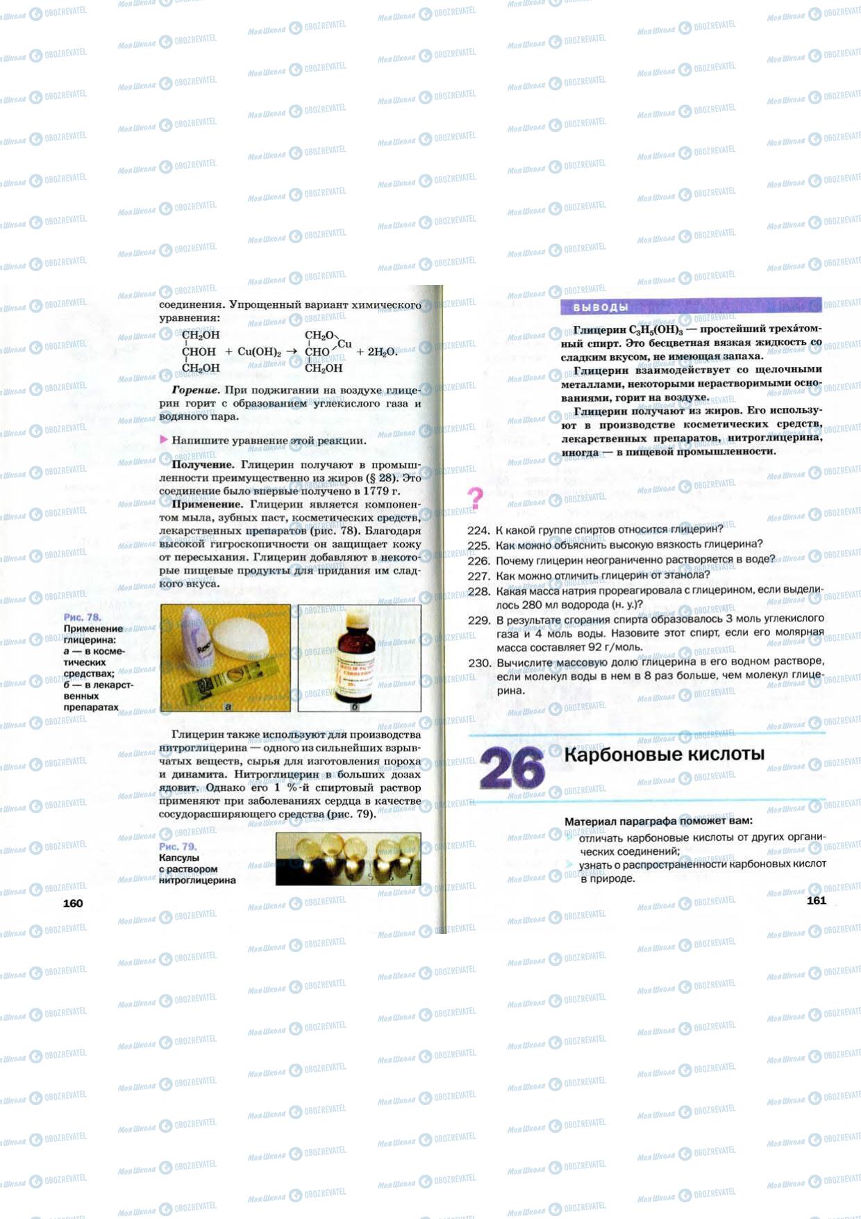 Підручники Хімія 9 клас сторінка 160-161