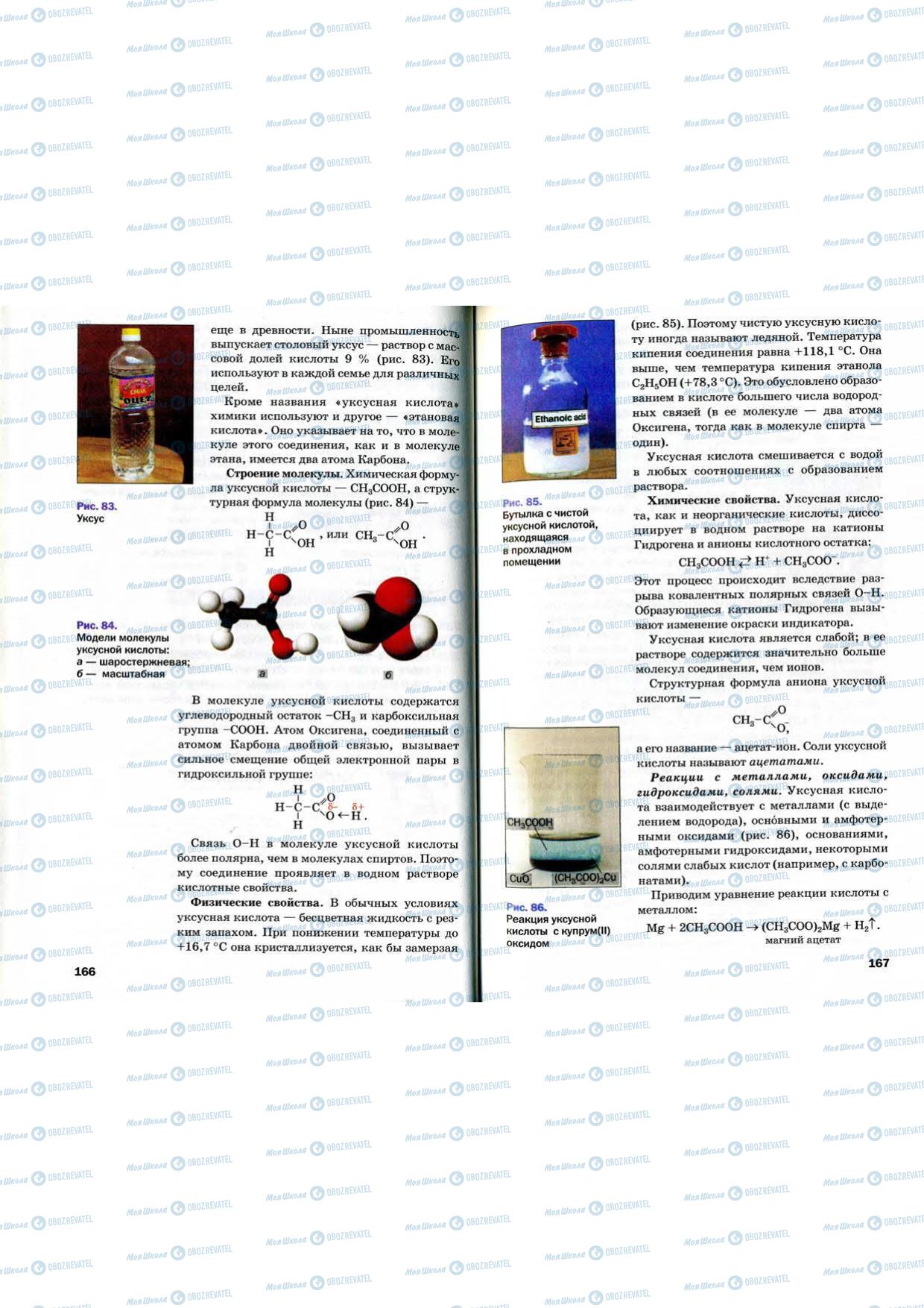 Підручники Хімія 9 клас сторінка 166-167