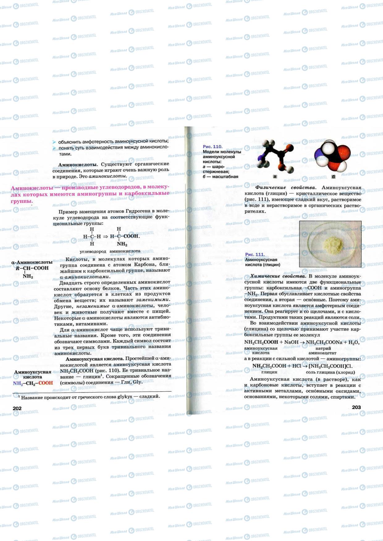 Учебники Химия 9 класс страница 202-203