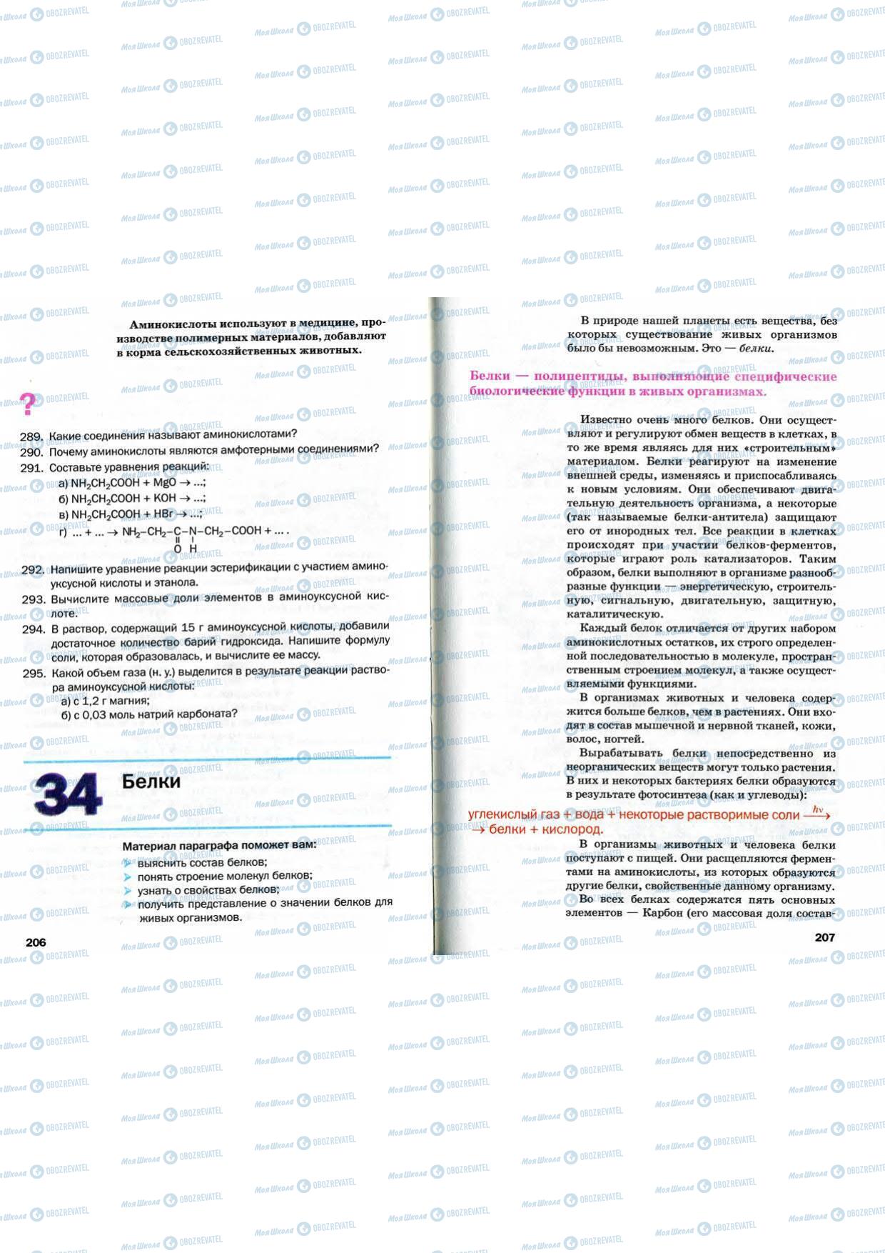 Учебники Химия 9 класс страница 206-207