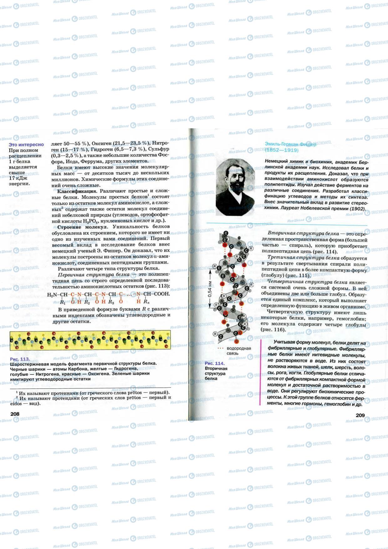 Підручники Хімія 9 клас сторінка 208-209