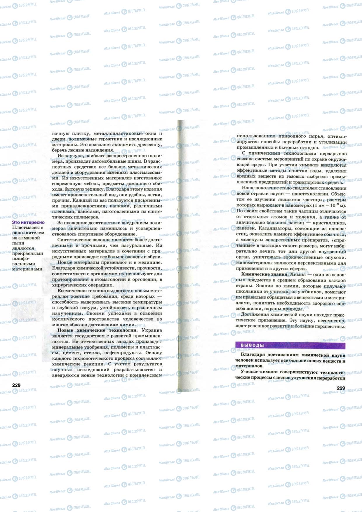 Учебники Химия 9 класс страница 228-229