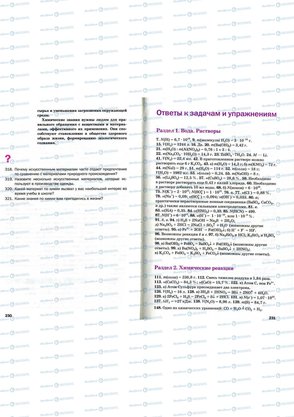 Підручники Хімія 9 клас сторінка 230-231