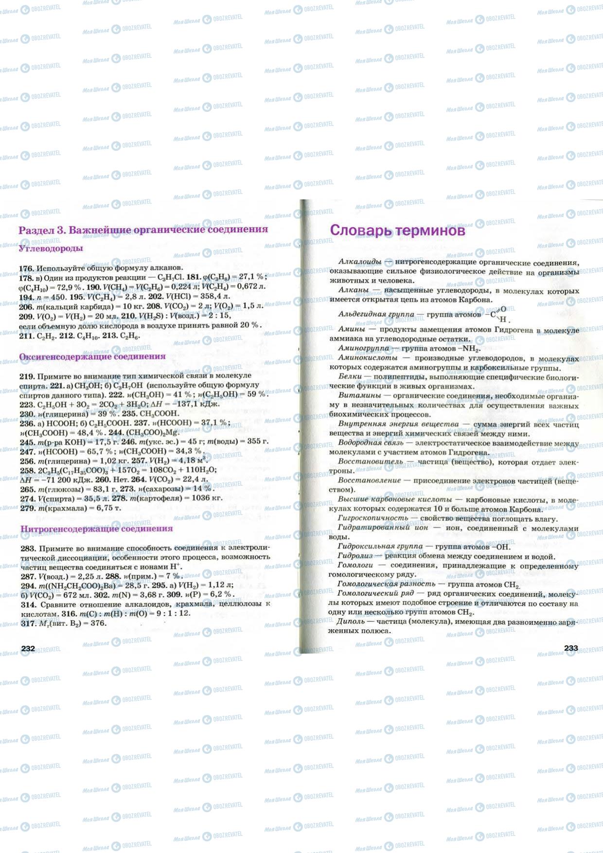 Підручники Хімія 9 клас сторінка 232-233
