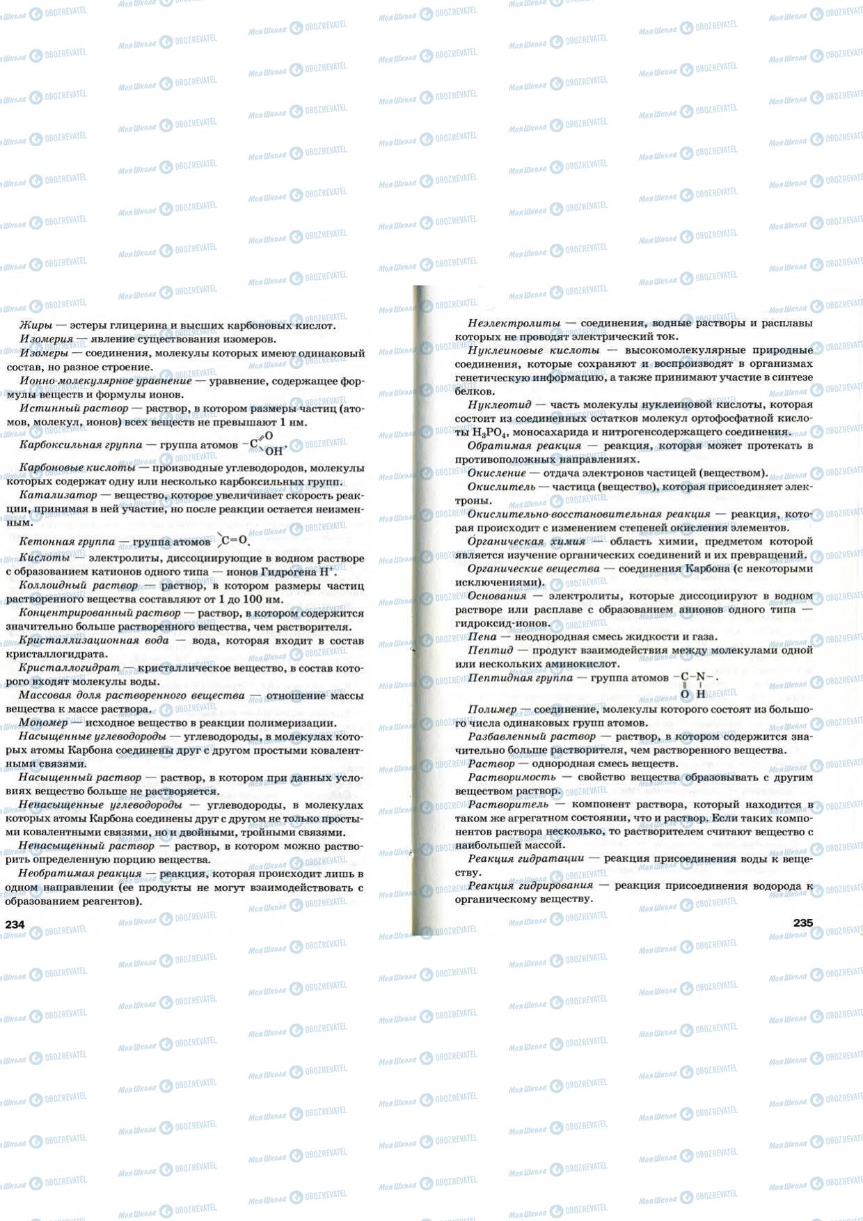 Учебники Химия 9 класс страница 234-235