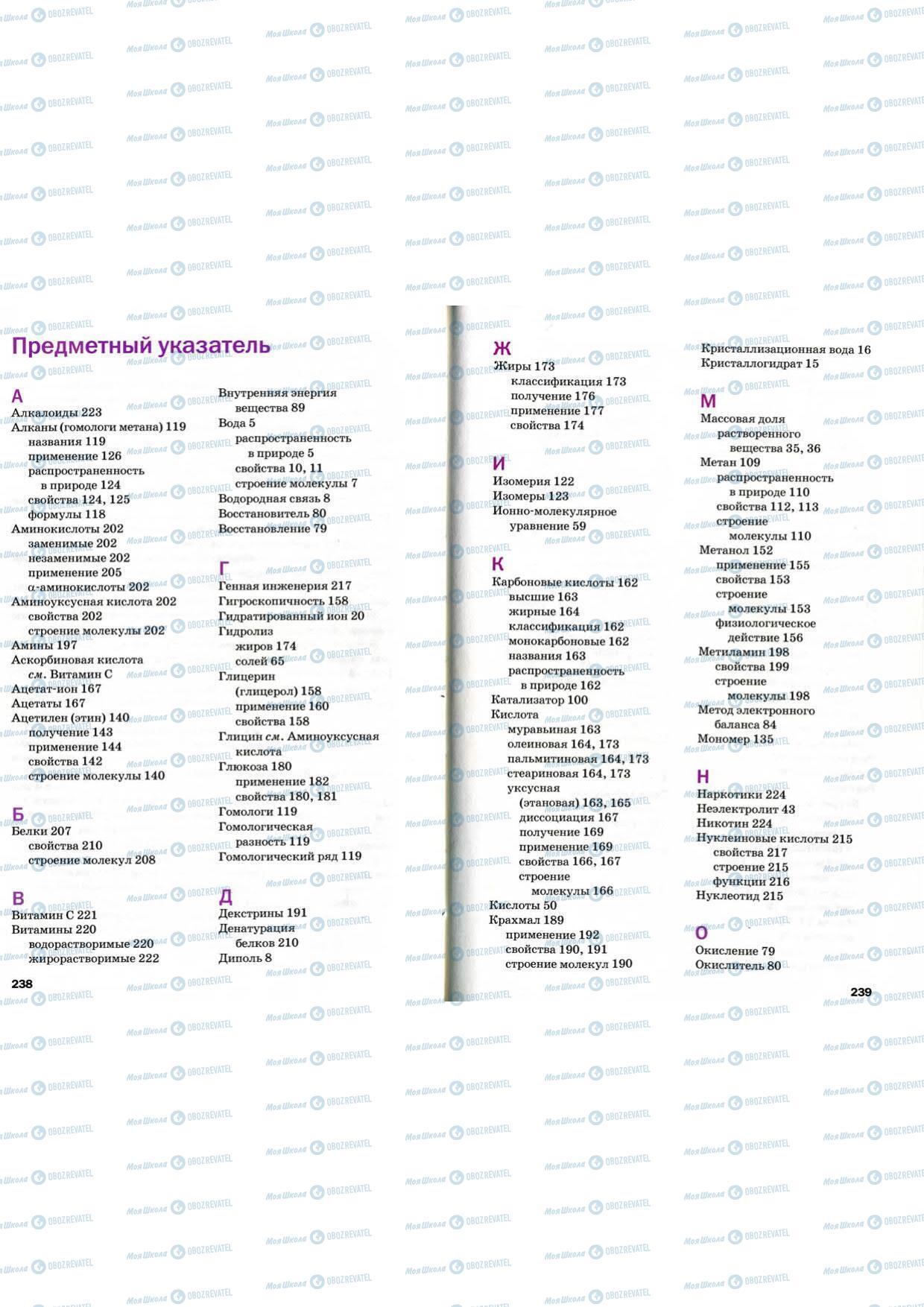 Учебники Химия 9 класс страница 238-239