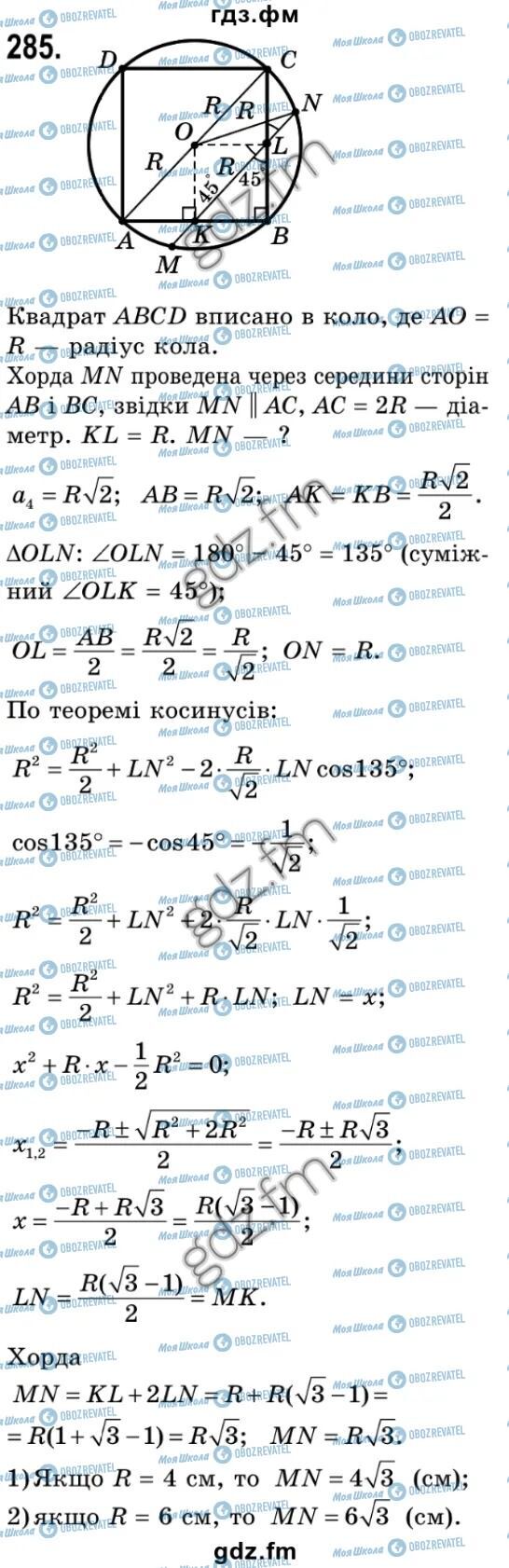 ГДЗ Геометрія 9 клас сторінка 285