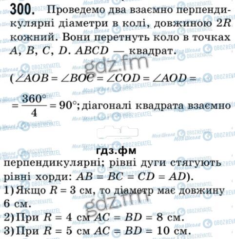 ГДЗ Геометрія 9 клас сторінка 300