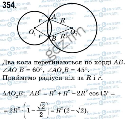 ГДЗ Геометрія 9 клас сторінка 354