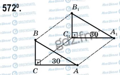 ГДЗ Геометрія 9 клас сторінка 572