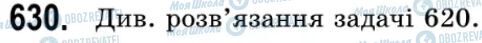 ГДЗ Геометрія 9 клас сторінка 630