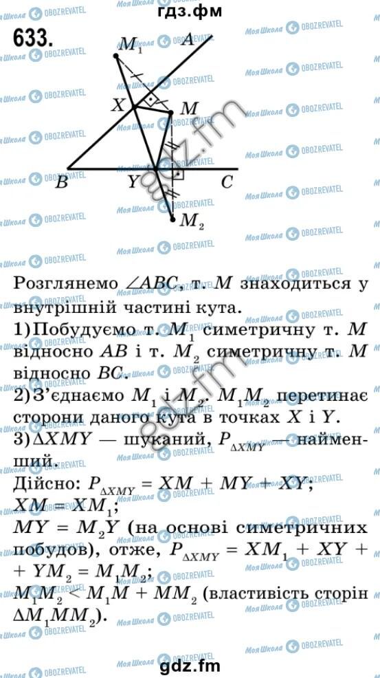 ГДЗ Геометрія 9 клас сторінка 633