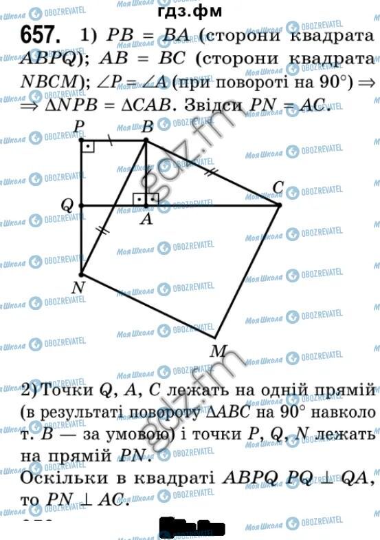 ГДЗ Геометрія 9 клас сторінка 657