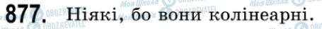 ГДЗ Геометрія 9 клас сторінка 877